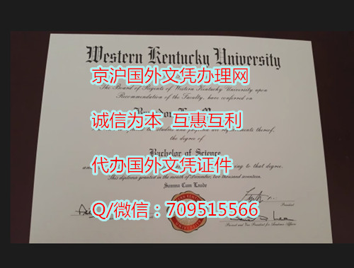 西肯塔基大学毕业证_副本.jpg