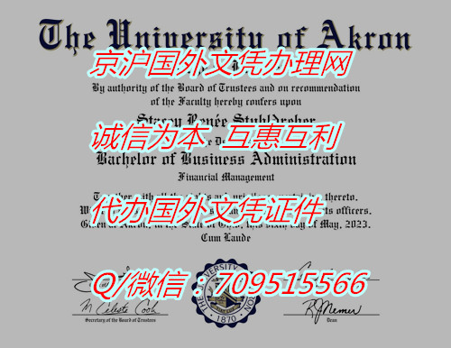 美国阿克伦大学毕业证样本定制(University of Akron)