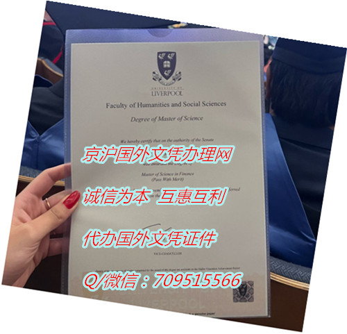 利物浦大学毕业证样本,英国学位证书补办要多久