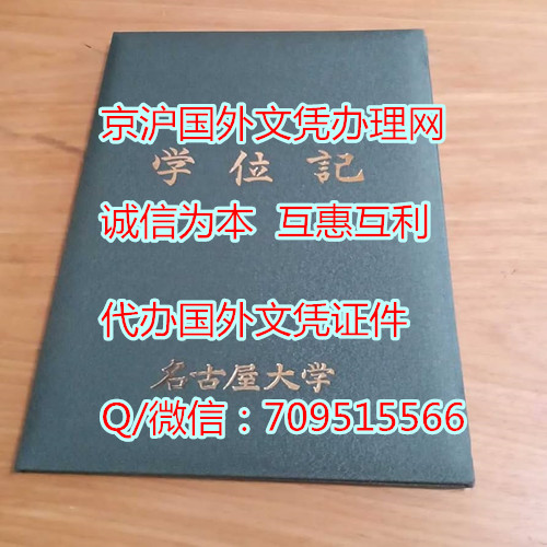 名古屋大学毕业证外壳模版,购买日本文凭价格